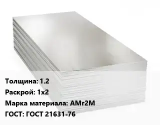Алюминиевый лист 1.2 1х2 Марка: АМг2М ГОСТ: ГОСТ 21631-76